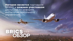 BRICSОБЗОР | Бразилия и Нигерия согласовали новые правила воздушного сообщения