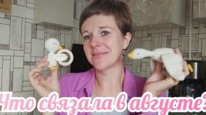 Что связала в августе?