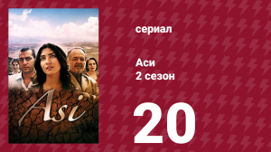 Аси 2 сезон 20 серия (сериал, 2009)