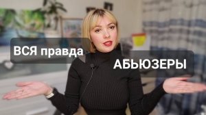 ТО ЧТО ТЫ НЕ ЗНАЛА ОБ АБЬЮЗЕРАХ #абьюзер #отношения #мне_с_ним_плохо