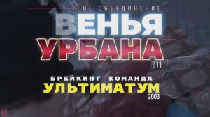 ЗУРБ_УЛТ_Улька