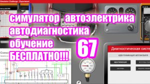 Симулятор автодиагностики и автоэлектрики electude  video 67