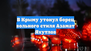 В Крыму утонул борец вольного стиля Азамат Яхутлов