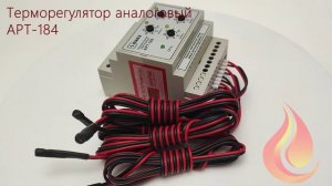 Терморегулятор аналоговый АРТ-184