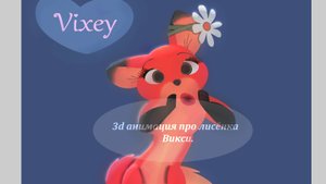 3d animation Vixey. Викси разговаривает часть 1-я