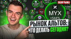 ⚡️Обзор рынка альткоинов! Что продолжать держать, а что фиксировать сегодня?!