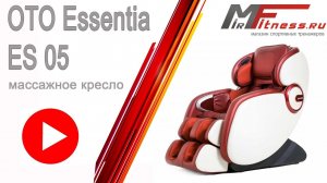 Массажное кресло OTO Essentia ES 05
