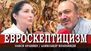 Едина ли Европа, или Как русским понимать Старый Свет XXI века | Александр Колпакиди | Олеся Орленко