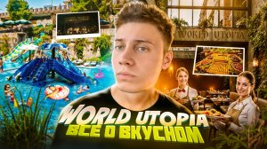 WORLD UTOPIA ВСЕ О ВКУСНОМ | АЛАНЬЯ