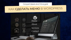 Подробная инструкция, как создать основное меню, дочернее меню в Wordpress и вывести в сайдбар