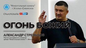 "Огонь Божий" Александр Стрельцов I 07.09.2025