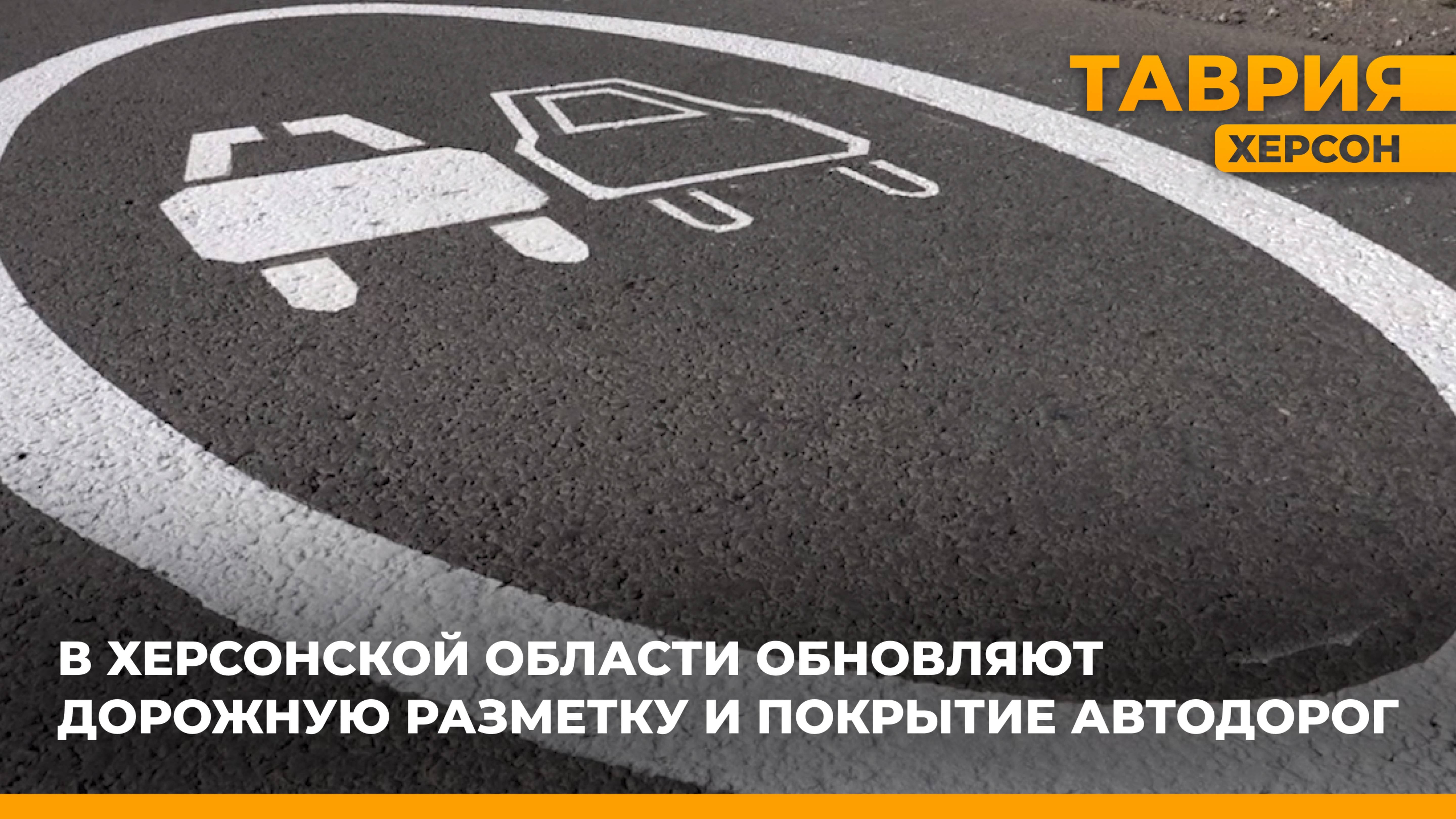 В Херсонской области обновляют дорожную разметку и покрытие автодорог