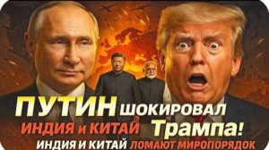 ПУТИН и СИ объединились против Запада! Индия и Китай ломают миропорядок! Марк Слебода
