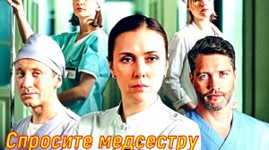 Спросите медсестру 2 Сезон 8 Серия 2025 Сюжет и дата выхода Сериал (Первый канал)