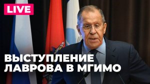 Встреча Лаврова со студентами и сотрудниками МГИМО по случаю начала учебного года