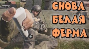 Arena Breakout Infinite - СНОВА БЕЛАЯ ФЕРМА