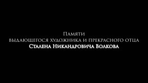 Памяти Сталена Никандровича Волкова