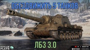 СБИТЬ 5 КАТКОВ + 750 ДАМАГА  🔥 ФИНАЛЬНАЯ ЗАДАЧА 🔥 ЛБЗ 3.0