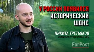 Россия может явить миру альтернативный путь развития - участник СВО Никита Третьяков