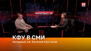Интервью 24. Евгений Крутиков