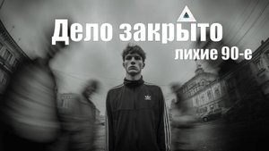 📼Дело закрыто — лихие 90-е🕵️ | Рэп x Пост-советский нуар | NocHex