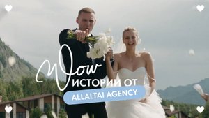 WOW-истории от AllAltai Agency | Выездные свадьбы в горах Алтая