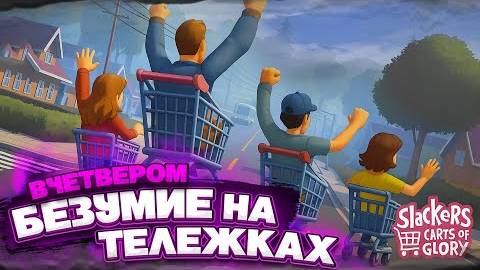 ЭТА ИГРА НЕ ОТПУСКАЕТ! БЕЗУМИЕ НА ТЕЛЕЖКАХ ТЕПЕРЬ ВЧЕТВЕРОМ! (Slackers - Carts of Glory)