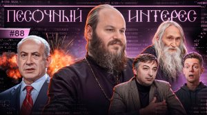 Армагеддон или все-таки нас пронесет? Аскеров ненавидит Россию. ЗП домохозяйкам? Песочный интерес–88