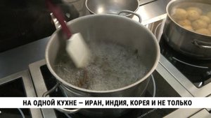 На одной кухне — Иран, Индия, Корея и не только