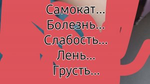 Я приболел и за Маши... И не только