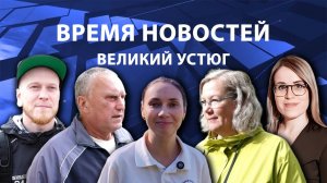 Время новостей. Великий Устюг. #при_поддержке_компании_СЕВЕРСТАЛЬ