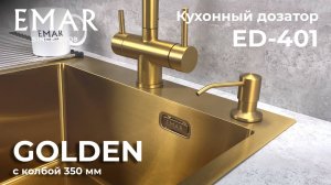 Дозатор моющего средства EMAR ЕД-401 Golden