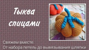 Свяжем вместе тыкву на спицах.
