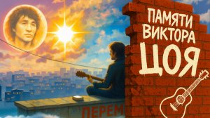 ✨ Я вновь песню спою про звезду | Памяти Виктора Цоя