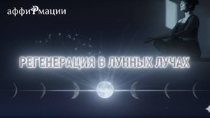 Мощные аффирмации на здоровье и восстановление за 5 минут!