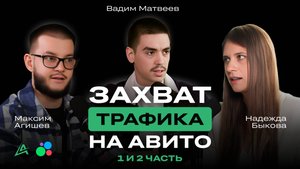 🚀 Алгоритмы Авито: Как привлечь клиентов. Системный подход с Надеждой Быковой