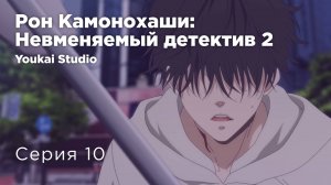 Рон Камонохаши: Невменяемый детектив2 / Kamonohashi Ron no Kindan Suiri2 - 10 серия | Youkai Studio