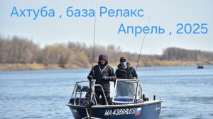 Река Ахтуба , весна 2025 , база Релакс.