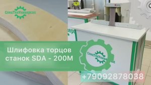 🔥НОВИНКА! ✅Станок для шлифовки торцов и криволинейных заготовок. SDA200М. #шлифовка_фасадов