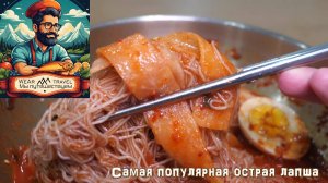 Самая популярная острая лапша в Корее