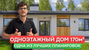 ОБЗОР одноэтажного дома 170 квадратов / Одна из лучших планировок