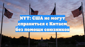 NYT: США не могут справиться с Китаем без помощи союзников