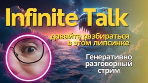 Запись стрима по Infinite Talk. Делаем дубляж с помощью ИИ. Тестируем, смотрим, отвечаю на вопросы.