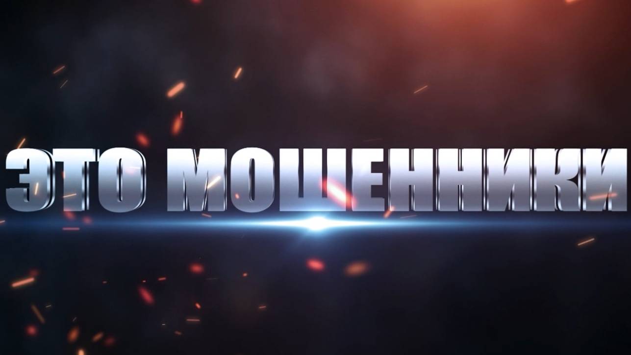 Мошенники