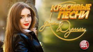 КРАСИВЫЕ ПЕСНИ ДЛЯ ДУШИ ☀ ПЕСНИ СПЕТЫЕ СЕРДЦЕМ ☀
