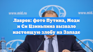 Лавров: фото Путина, Моди и Си Цзиньпина вызвало настоящую злобу на Западе