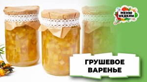 💥Домашнее грушевое варенье | Меню недели | Кулинарная школа