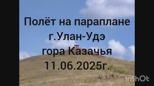 Параплан гора Казачья
г.Улан-Удэ 11.06.2025г..mp4