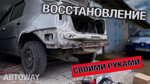Восстановление задней части - сварка, болгарка и грунтовка... СВОИМИ РУКАМИ!