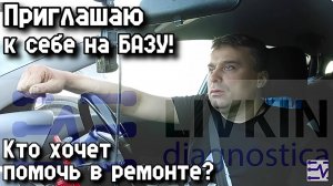 Приглашаю желающих помочь в ремонте к себе на базу!